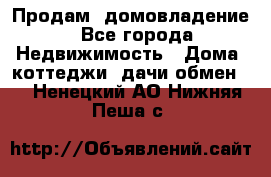 Продам  домовладение - Все города Недвижимость » Дома, коттеджи, дачи обмен   . Ненецкий АО,Нижняя Пеша с.